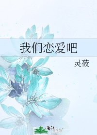 我们恋爱吧